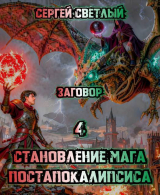 скачать книгу Заговор (СИ) автора Сергей Светлый