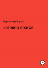 скачать книгу Заговор врагов автора Эдуард Даувальтер