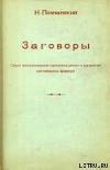 скачать книгу Заговоры: Опыт исследования происхождения и развития заговорных формул автора Николай Познанский