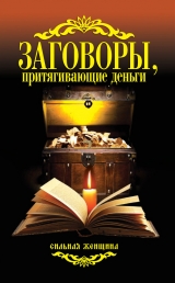 скачать книгу Заговоры, притягивающие деньги автора Антонина Соколова