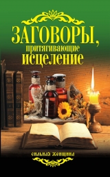 скачать книгу Заговоры, притягивающие исцеление автора Антонина Соколова