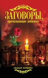 скачать книгу Заговоры, притягивающие любимого автора Антонина Соколова