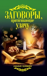 скачать книгу Заговоры, притягивающие удачу автора Антонина Соколова