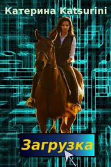 скачать книгу Загрузка (СИ) автора Katsurini