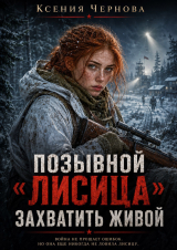 скачать книгу Захватить живой (СИ) автора Ксения Чернова