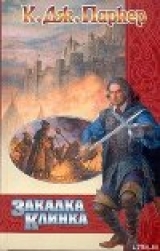 скачать книгу Закалка клинка автора К. Дж. Паркер