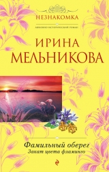 скачать книгу Закат цвета фламинго автора Ирина Мельникова