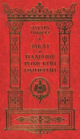 скачать книгу Закат и падение Римской Империи. Том 1 автора Эдвард (Эдуард ) Гиббон