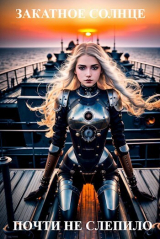 скачать книгу Закатное солнце почти не слепило (СИ) автора Артем Губкин