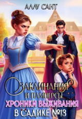 скачать книгу Заклинания и памперсы. Хроники выживания в садике N13 (СИ) автора Аллу Сант