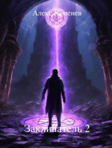 скачать книгу Заклинатель 2 (СИ) автора Алекс Каменев