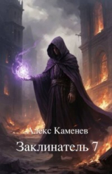 скачать книгу Заклинатель 7 (СИ) автора Алекс Каменев