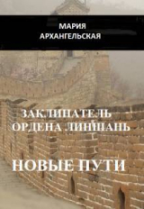 скачать книгу Заклинатель ордена Линшань. Новые пути. Книга 2 (СИ) автора Мария Архангельская