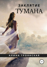 скачать книгу Заклятие тумана автора Aлина Троянская