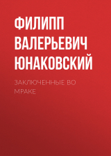 скачать книгу Заключенные во мраке автора Филипп Юнаковский