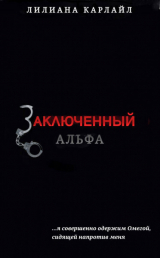 скачать книгу Заключенный Альфа (ЛП) автора Лилиана Карлайл