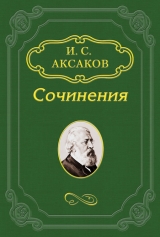 скачать книгу Заключительное слово «Русской Беседы» автора Иван Аксаков