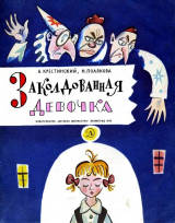скачать книгу Заколдованная девочка (с иллюстрациями Б.М. Калаушина) автора Надежда Полякова