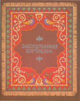 скачать книгу Заколдованная королевна автора Александр Афанасьев