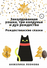 скачать книгу Заколдованная кошка, три колдуньи и дух рождества автора Анжелика Леонова