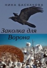 скачать книгу Заколка для Ворона автора Нина Баскакова