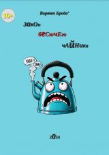 скачать книгу Закон бесючего чайника (СИ) автора Вортеп Брода’