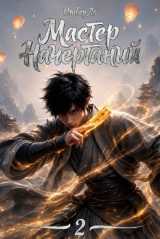 скачать книгу Закон Джунглей (СИ) автора Оливер Ло