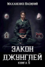 скачать книгу Закон джунглей. Книга 5 (СИ) автора Василий Маханенко