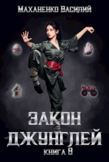 скачать книгу Закон джунглей. Книга 8 (СИ) автора Василий Маханенко