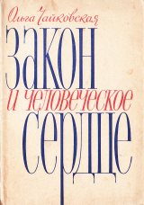 скачать книгу Закон и человеческое сердце автора Ольга Чайковская