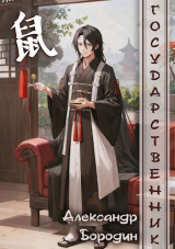 скачать книгу Закон и порядок (СИ) автора Александр Бородин