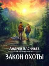 скачать книгу Закон охоты (СИ) автора Андрей Васильев