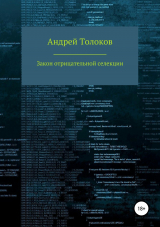 скачать книгу Закон отрицательной селекции автора Андрей Толоков