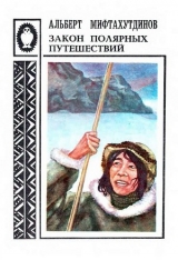 скачать книгу Закон полярных путешествий: Рассказы о Чукотке автора Альберт Мифтахутдинов