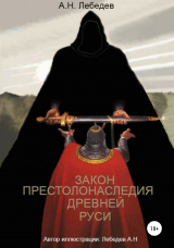 скачать книгу Закон престолонаследия Древней Руси автора Алексей Лебедев