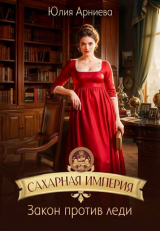 скачать книгу Закон против леди (СИ) автора Юлия Арниева