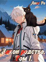 скачать книгу Закон родства (СИ) автора Анес Ре