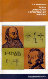 скачать книгу Закон сохранения и превращения энергии автора Ушер Франкфурт