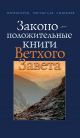 скачать книгу Законоположительные книги Ветхого Завета автора Ростислав Снигирев