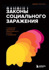 скачать книгу Законы социального заражения. 7 стратегий изменения общественного мнения и поведения автора Деймон Чентола