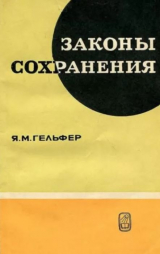 скачать книгу Законы сохранения автора Яков Гельфер