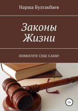 скачать книгу Законы жизни автора Нарша Булгакбаев
