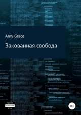 скачать книгу Закованная свобода автора Amy Grace