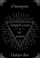 скачать книгу Закрой глаза и не дыши (СИ) автора Найро Янг