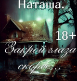 скачать книгу Закрой глаза скорее.. автора Наталина Белова