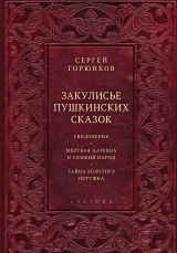 скачать книгу Закулисье пушкинских сказок автора Сергей Горюнков