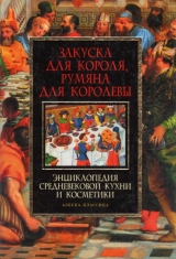 скачать книгу Закуска для короля, румяна для королевы: энциклопедия средневековой кухни и косметики автора Николай Горелов