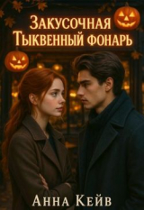 скачать книгу Закусочная "Тыквенный фонарь" (СИ) автора Анна Кейв