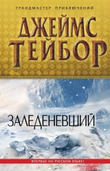 скачать книгу Заледеневший автора Джеймс Тейбор