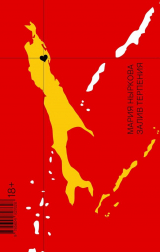 скачать книгу Залив Терпения автора Мария Ныркова